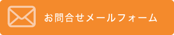 お問合せメールフォームはこちら